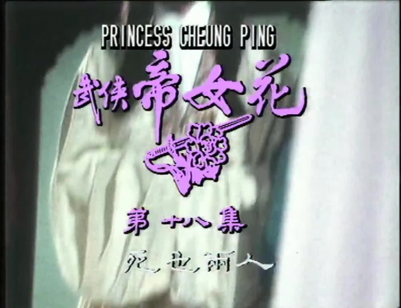 Princess Cheung Ping (1981)