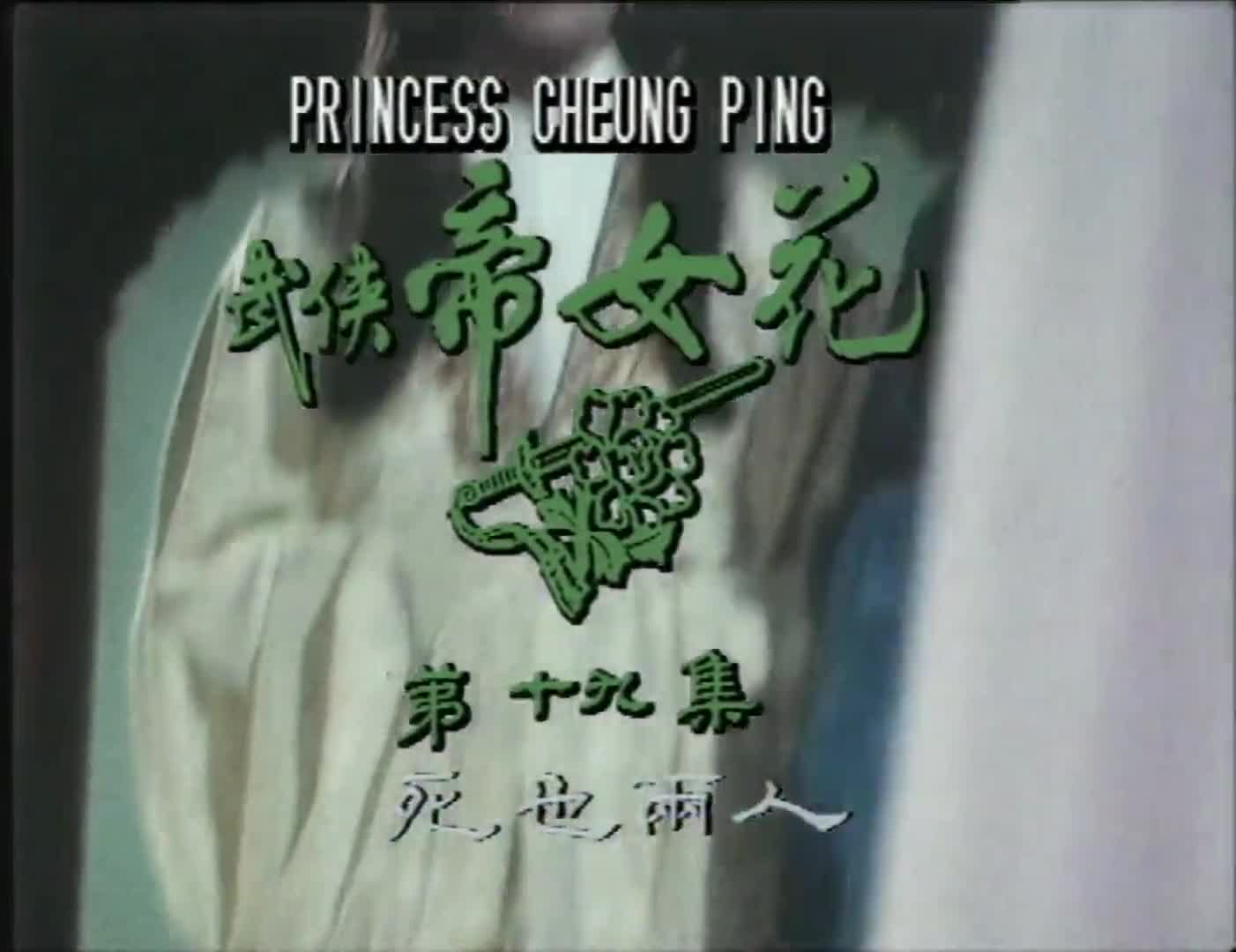 Princess Cheung Ping (1981)