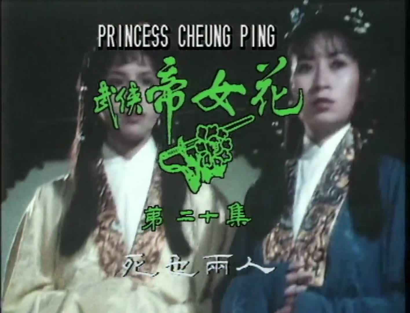 Princess Cheung Ping (1981)