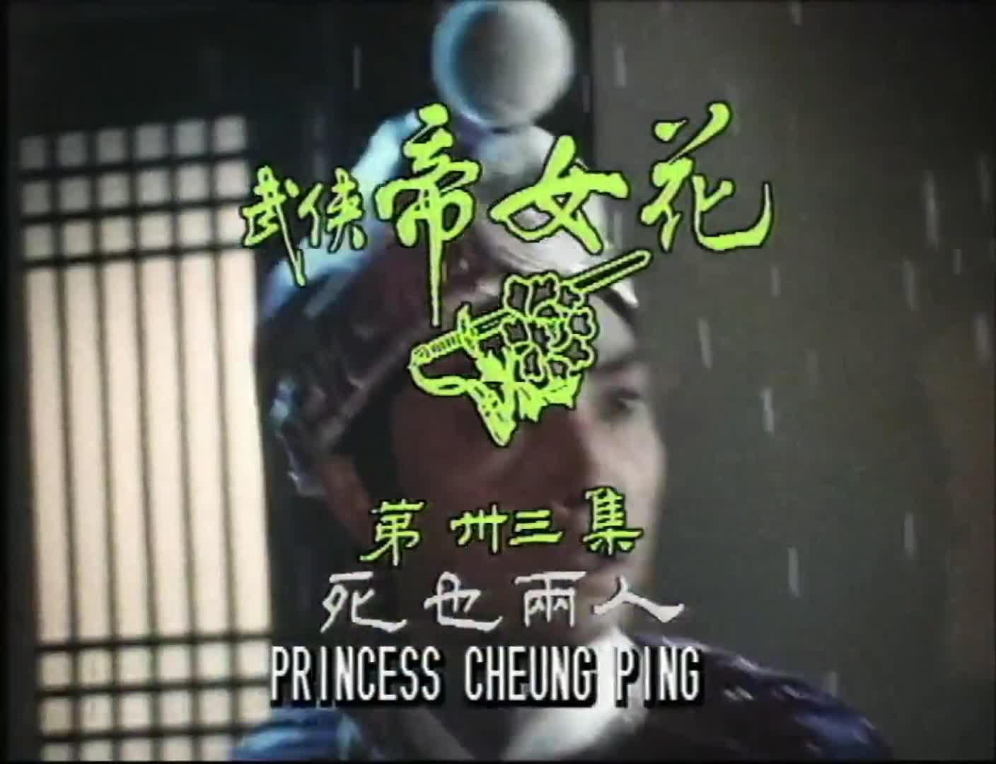 Princess Cheung Ping (1981)