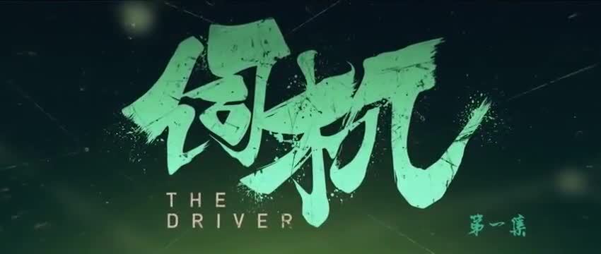 The driver(2019)