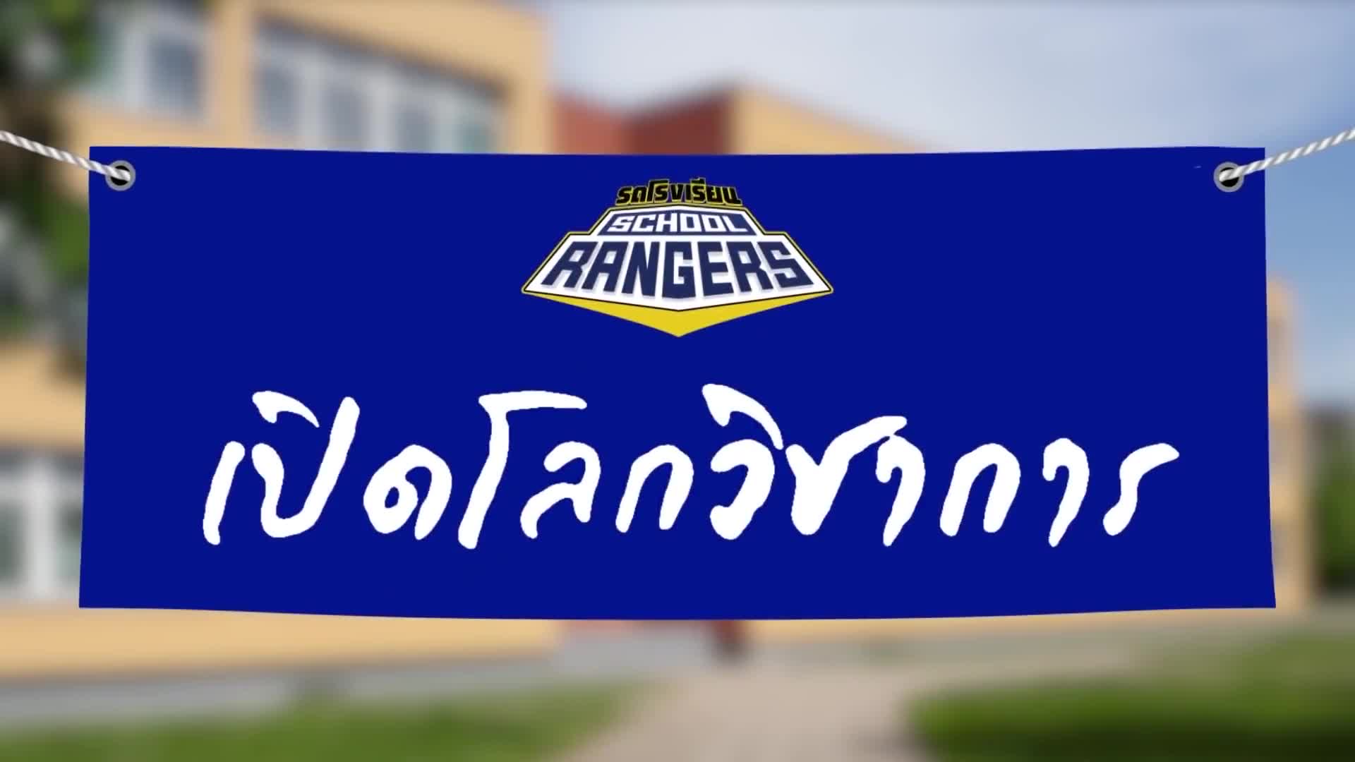 School Rangers