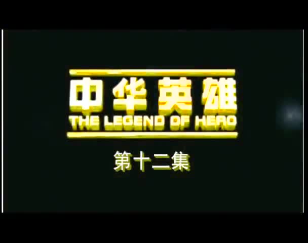 The Legend of Hero (2005)