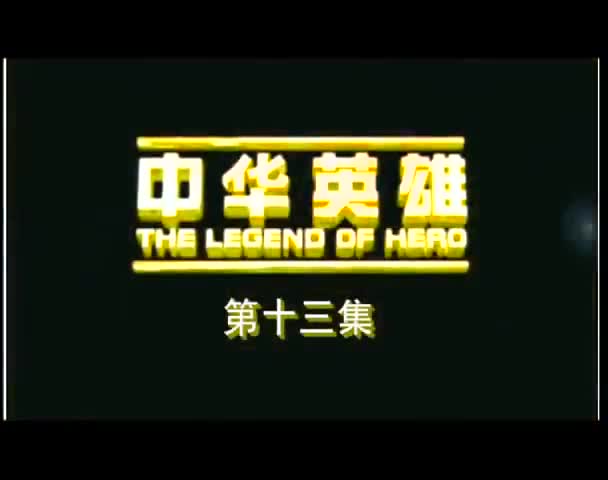 The Legend of Hero (2005)