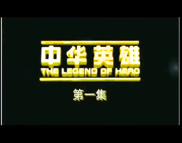 The Legend of Hero (2005)