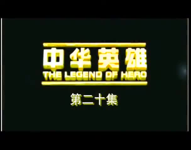 The Legend of Hero (2005)