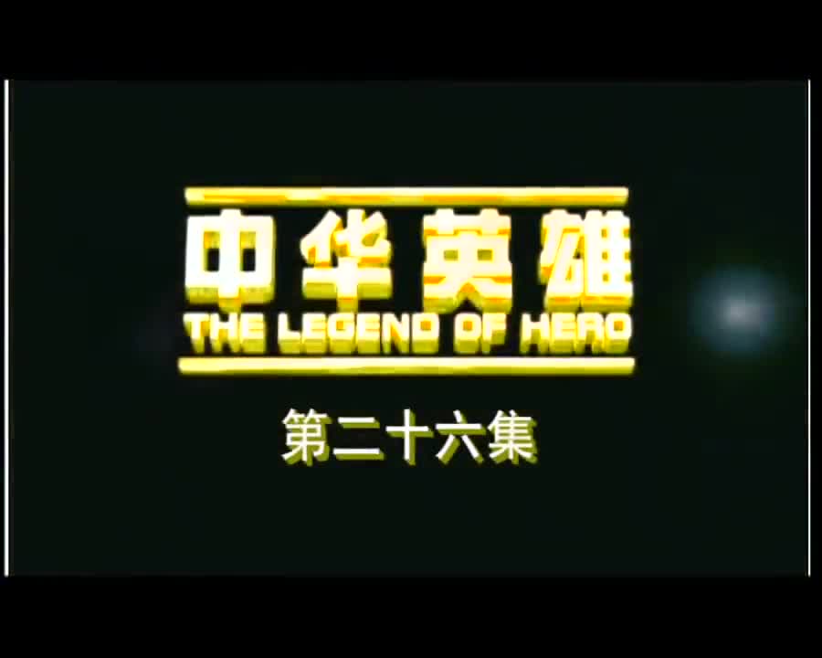 The Legend of Hero (2005)