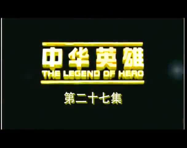 The Legend of Hero (2005)