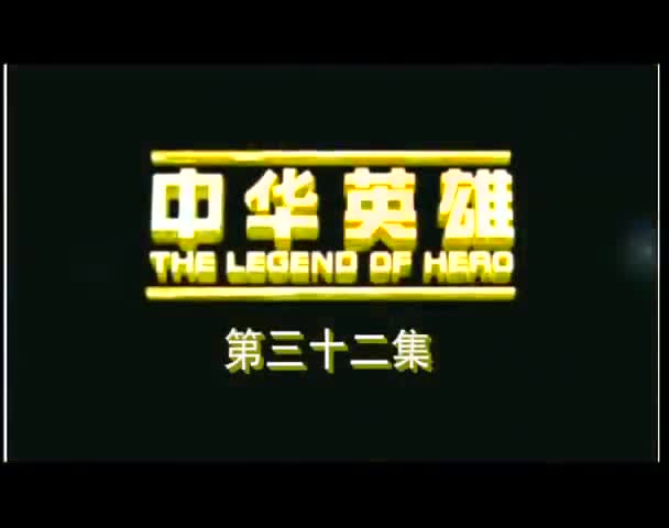 The Legend of Hero (2005)