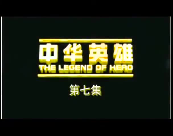 The Legend of Hero (2005)