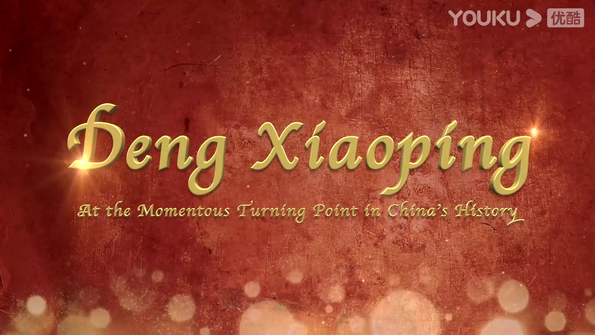 Deng Xiaoping at History's Crossroads (2014)