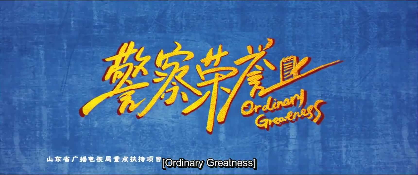 Ordinary Greatness (2022)