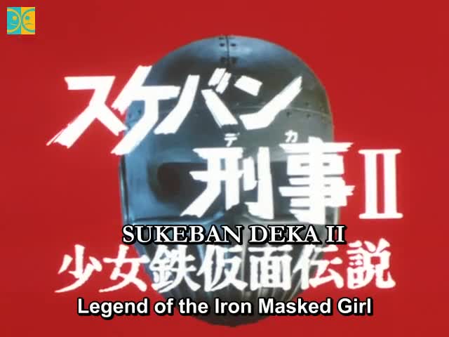 sukeban deka series 2