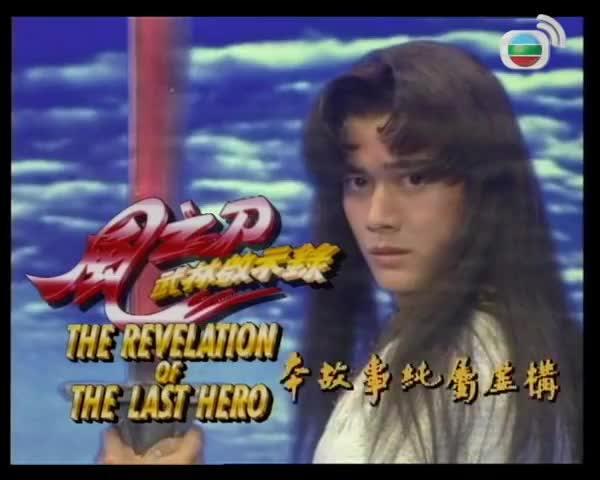 The Revelation of the Last Hero (1992)