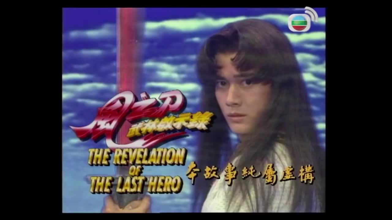 The Revelation of the Last Hero (1992)