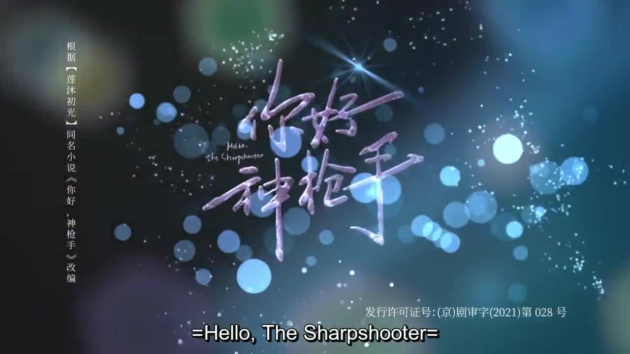 Hello, the Sharpshooter (2022)